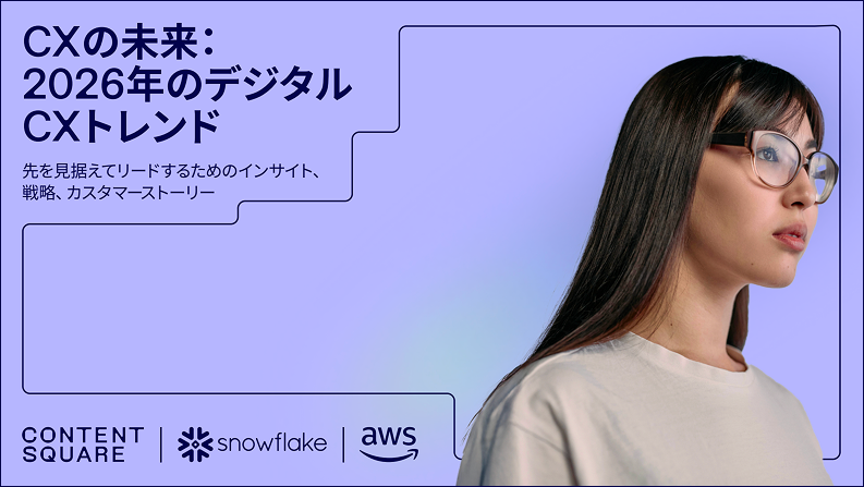 無料レポート】CXの未来：2026年のデジタルCXのトレンド